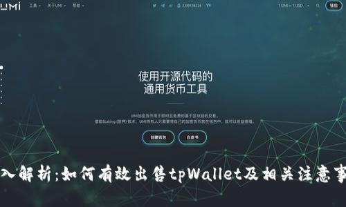 深入解析：如何有效出售tpWallet及相关注意事项