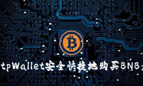 如何通过tpWallet安全快捷地购买BNB：全面指南