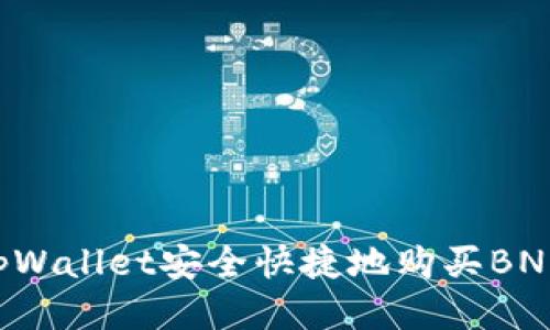 如何通过tpWallet安全快捷地购买BNB：全面指南