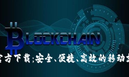 易钱包APP官方下载：安全、便捷、高效的移动支付解决方案