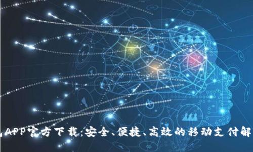 易钱包APP官方下载：安全、便捷、高效的移动支付解决方案