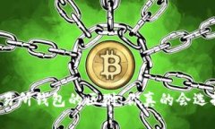 和关键词区块链钱包和交易所钱包的区别：你真