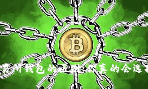和关键词

区块链钱包和交易所钱包的区别：你真的会选择安全的钱包吗？