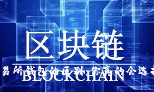 和关键词

区块链钱包和交易所钱包的区别：你真的会选择安全的钱包吗？