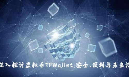 : 深入探讨虚拟币TPWallet：安全、便利与未来潜力