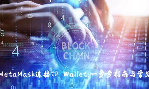 如何使用MetaMask连接TP Wallet：一步步指南与常见问题解答