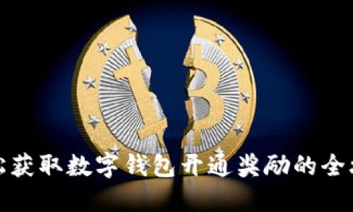 轻松获取数字钱包开通奖励的全攻略