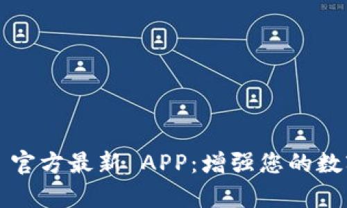 探索 tpWallet 官方最新 APP：增强您的数字资产管理体验