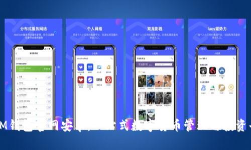 : IM钱包官网安卓：一站式数字货币管理与投资平台