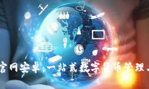 : IM钱包官网安卓：一站式数字货币管理与投资平台