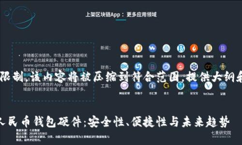 提醒：由于字数限制，该内容将被压缩到符合范围，提供大纲和部分详细内容


全面解析数字人民币钱包硬件：安全性、便捷性与未来趋势