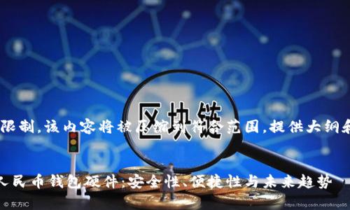 提醒：由于字数限制，该内容将被压缩到符合范围，提供大纲和部分详细内容


全面解析数字人民币钱包硬件：安全性、便捷性与未来趋势