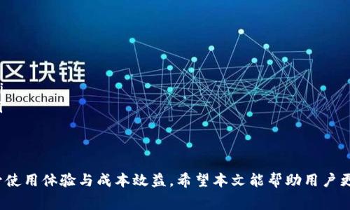   tpWallet 的交易费用内情揭密：你需要了解的所有细节 / 
 guanjianci tpWallet, 交易费用, 数字货币, 钱包 /guanjianci 

在数字货币迅速发展的今天，各种钱包和交易平台应运而生。tpWallet 作为一款相对新兴的数字货币钱包，它凭借着安全、灵活和多功能的特点吸引了众多用户。然而，用户在使用 tpWallet 时，往往会对其交易费用产生疑问。本文将深入探讨 tpWallet 的交易费用，包括费用的种类、计费方式、对用户的影响等多个方面，以帮助用户更全面地了解这个平台。

一、tpWallet 交易费用概述
tpWallet 的交易费用主要是用户在进行资产转移或者交易时所需支付的费用。这些费用不仅仅包括直接的转账手续费，还可能因网络拥堵、手续费结构等因素而有所变化。了解这些基本概念，是掌握 tpWallet 使用的基础。

一般来说，tpWallet 的交易费用可以分为以下几类：
ul
    li转账手续费：用户在使用钱包转账时需要支付的费用。/li
    li交易手续费：用于在交易平台上进行资产买卖时产生的费用。/li
    li提币手续费：当用户从 tpWallet 转移资产到其他钱包或交易平台时，可能会产生的费用。/li
/ul

二、tpWallet 交易费用的计算方式
tpWallet 的交易费用并非固定，而是根据多种因素进行动态计算。这些因素通常包括但不限于交易的加密货币类型、网络拥堵程度、转账金额以及用户的交易历史等。具体来说，费用的计算方法大致如下：

1. **网络拥堵程度**：在网络高峰期，交易费用通常会上升。这是因为多笔交易在同一时间产生，竞争使得矿工对交易的验证优先级进行排序，从而提高了费用。

2. **交易金额**：有些钱包会根据用户的交易金额来设置手续费用，通常情况下，大额交易的手续费比例会有所降低。

3. **用户等级**：tpWallet 可能会根据用户的活跃度和历史交易记录，给予不同的手续费折扣，例如，长期用户或大额交易用户可能获得更低的费用。

三、tpWallet 手续费对用户的影响
手续费的高低直接影响到用户在 tpWallet 上的使用体验和成本。用户在选择使用 tpWallet 进行交易时，不仅需要考虑其便利性，也需衡量交易费用。当手续费过高时，可能会使用户产生抵触情绪，甚至在转移到其他平台前进行比较。

为了让用户降低交易成本，tpWallet 提供了一些优惠和活动。例如，在特定的时间段内，用户可以享受半价的交易费用或者不收取提币手续费等。这种策略不仅有助于吸引新用户，也能增强老用户的忠诚度。

四、常见的与 tpWallet 相关的问题

1. 如何在 tpWallet 上查看手续费？
用户在 tpWallet 上查看手续费非常简单。通常情况下，用户在进行转账或交易时，系统会自动弹出相关的费用详情。在选择转账金额后，手续费会以清晰的形式展示，让用户及时知晓。

此外，有关手续费的详细信息也可以在 tpWallet 的官方帮助中心找到。在帮助中心，用户可以查阅各种费用的最新标准和变化，这样在进行具体操作前，可以有效避免意外的费用产生。

tpWallet 还会定期更新其手续费政策，因此建议用户保持关注最新消息，以便及时调整自己的交易策略。

2. 为什么手续费在不同时间会有所不同？
手续费的变化主要与网络状况有关。在区块链网络中，交易队列长短和处理难度会影响手续费。例如，某些事件会导致很多用户同时进行交易，从而使网络繁忙。在这种情况下，矿工们会选择交易收费高的订单，导致用户在高峰期需要支付更高的手续费。

此外，市场需求也会影响手续费的浮动。当某类加密货币的交易需求增加时，其交易费用常常会上升。这是因为用户对交易的竞争更为激烈。而当市场冷却时，手续费往往会下降。因此，智能选择交易时间，可以帮助用户节省不必要的费用。

3. 是否可以降低 tpWallet 的手续费？
是的，降低 tpWallet 手续费是可能的，用户可以通过以下几种方式来减少费用。
ol
    listrong选择低峰时段交易：/strong用户可以根据行情和历史交易经验，选择在网络不繁忙的时段进行交易，这样可以大幅降低手续费。/li
    listrong增大交易金额：/strong一些钱包会对大额交易用户提供手续费折扣，因此在条件允许的情况下，集中资金进行交易是一个好主意。/li
    listrong关注平台活动：/strongtpWallet 时常会推出一些活动，例如手续费减免、返佣等，用户可以及时参加这些活动，在回馈中享受更低的手续费。/li
    listrong定期评估自己的交易策略：/strong用户可以考虑结合自己交易习惯，定期评估并调整交易策略，寻找最优解以最大化利润，减少手续费支出。/li
/ol

结束语
总体来说，tpWallet 作为一款数字货币钱包，其手续费用的合理性与透明性是相对较高的。用户在使用过程中，掌握交易费用的计算及动态变化，有助于提升使用体验与成本效益。希望本文能帮助用户更全面、更深入地理解 tpWallet 的交易费用。