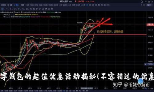 开通建行数字钱包的超值优惠活动揭秘！不容错过的优惠与功能解析