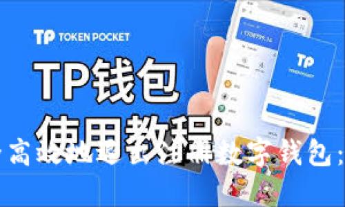 如何安全高效地退出注册数字钱包：完整指南