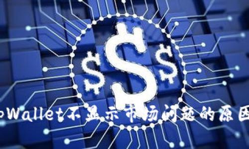 深入探讨：tpWallet不显示市场问题的原因及解决方案