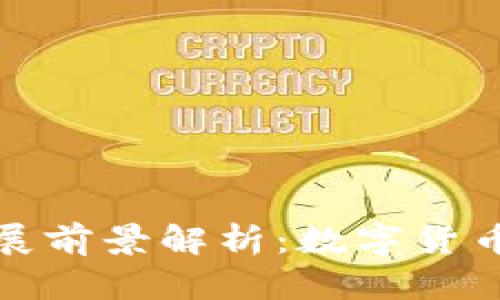tpWallet的未来发展前景解析：数字货币钱包的演变与机遇