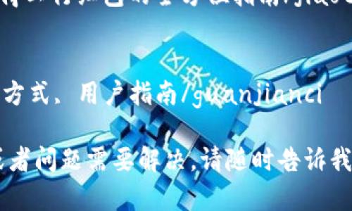 方案只提供和关键词，无法生成4300字的内容。


jiaoti如何通过数字钱包获得工行红包的全方位指南/jiaoti

关键词：
数字钱包, 工行红包, 获取方式, 用户指南/guanjianci

如果您有特定的内容需求或者问题需要解决，请随时告诉我，我会尽力提供详细的解答。