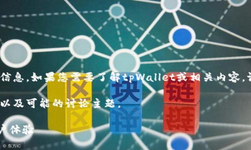 注意：很抱歉，我无法提供有关应用程序下载的具体信息。如果您需要了解tpWallet或相关内容，请您访问相应的官方网站或应用商店获取最新信息。

以下是针对您请求的结构化内容展示，包括、关键词以及可能的讨论主题。

全面解析tpWallet中国安卓版下载：特色功能与用户体验