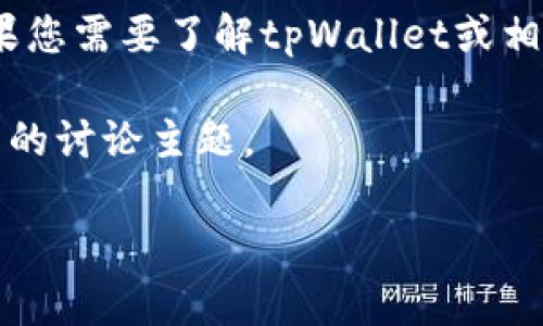 注意：很抱歉，我无法提供有关应用程序下载的具体信息。如果您需要了解tpWallet或相关内容，请您访问相应的官方网站或应用商店获取最新信息。

以下是针对您请求的结构化内容展示，包括、关键词以及可能的讨论主题。

全面解析tpWallet中国安卓版下载：特色功能与用户体验