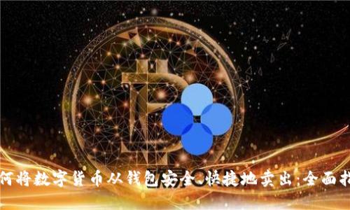 如何将数字货币从钱包安全、快捷地卖出：全面指导