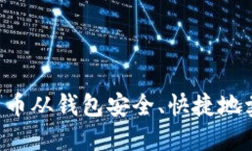 如何将数字货币从钱包安全、快捷地卖出：全面指导