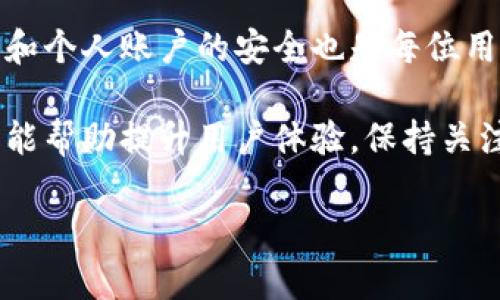   如何在tpWallet中查询用户名：一步一步的详细指南 / 

 guanjianci tpWallet, 查询用户名, 加密钱包, 区块链 /guanjianci 

一、引言
随着区块链和加密货币技术的发展，越来越多的人开始接触和使用数字货币钱包。在众多数字钱包中，tpWallet因其丰富的功能和简洁的界面受到用户的广泛欢迎。然而，部分用户可能会在使用过程中遇到查询用户名的问题。本文将带您详细了解如何在tpWallet中查询用户名，包括相关的操作步骤、常见问题及其解答等，帮助您更好地使用这款数字钱包。

二、tpWallet简介
tpWallet是一款高效、便捷的加密货币钱包，支持多种数字货币的存储和管理。它拥有安全性高、用户体验友好的特点，使得用户可以轻松进行数字资产的转账、兑换及查询。作为一款现代化的数字钱包，tpWallet逐渐成为了广大加密货币爱好者的首选工具。

三、查询tpWallet用户名的步骤
在tpWallet中，查询用户名其实相对简单。下面，我们将详细介绍具体的操作步骤：

h41. 下载并安装tpWallet/h4
如果您还没有安装tpWallet，请先前往官方网站或应用商店下载并安装该应用。安装完成后，打开tpWallet，您将看到主界面。

h42. 登录您的账号/h4
在tpWallet主界面，您需要输入您的登录凭证，包括邮箱和密码，来进入您的钱包账户。如果您是新用户，则需先进行注册。

h43. 访问个人资料页面/h4
当您成功登录后，点击界面上的“个人资料”或“设置”选项。通常，这一选项会在侧边菜单或右上角的位置。

h44. 查询用户名/h4
在个人资料页面，您可以找到与账户相关的信息。这一部分通常会显示您的用户名、电子邮件及其他个人信息。快速浏览即可轻松找到您的用户名。

四、相关问题介绍

h4问题一：tpWallet的用户名有什么用？/h4
tpWallet中的用户名主要用于账户的辨识和登录。与邮箱地址和密码一起组成了您的账户凭证。通过用户名，tpWallet可以识别出哪个用户在进行操作，从而保证数据的安全性和唯一性。此外，用户在交易或者其他社交功能中也可以使用用户名进行身份识别。
除了登录验证，用户名还有助于在社区中找到或识别其他用户。在许多加密应用中，用户可以通过用户名进行信息交流、创建网络与互动，这是提升用户体验的重要部分。因此，选择一个易于记忆与代表性的用户名也是每位用户在使用(tpWallet)时的必要考虑。

h4问题二：如果我忘记tpWallet的用户名，该如何找回？/h4
如果您忘记了自己的用户名，可以通过以下步骤找回：
1. **访问登录页面**：打开tpWallet应用，进入登录界面。
2. **找回用户名**：通常会在登录框附近看到“忘记用户名？”的选项。点击此链接。
3. **填写信息**：系统将要求您输入注册时使用的邮箱地址。输入完成后，点击“确认”或“发送”按钮。
4. **检查电子邮件**：tpWallet会向您的注册邮箱发送一封邮件，里面包含您的用户名信息。请查阅您的邮箱，包括垃圾邮件文件夹，以确保不会错过此信息。
5. **登录账户**：根据邮件中的用户名，再次返回登录界面，输入相应的凭证即可重新进入tpWallet。
在找回用户名的过程中，确保您使用的是您注册时所用的邮箱。如果无法找到邮件，请检查网络连接是否正常，或稍后重新尝试。

h4问题三：如何保护tpWallet中的用户名安全？/h4
保护tpWallet中的用户名安全至关重要，因为它是您个人账户和资产的身份标识。以下是几种保护您的tpWallet用户名安全的方法：
1. **设置强密码**：除了用户名外，密码是保护账户安全的另一重要组成部分。确保您的密码具有足够的复杂性，包括数字、字母和特殊符号，且定期更换。
2. **启用双重身份验证**：很多数字钱包包括tpWallet都支持双重身份验证(2FA)。通过绑定手机号码或使用身份验证器，您可以在每次登录时获得额外的安全保护。
3. **定期更新个人信息**：保持个人信息的最新状态，比如邮箱、手机号等，以防止不能恢复账户的情况发生。
4. **避免使用公共WiFi**：在进行任何与tpWallet相关的操作时，应尽量避免在公共WiFi网络下登录或转账，以减少被黑客攻击的风险。
5. **保持软件更新**：确保tpWallet和您的设备系统都是最新版本，及时安装官方更新来修复可能的安全隐患。

五、总结
tpWallet作为一款优秀的数字货币钱包，其提供的便利让用户能够轻松管理自己的数字资产。在这个过程中，了解如何查询用户名是非常重要的。同时，保护用户名和个人账户的安全也是每位用户必须关注的重要话题。希望通过本文的介绍，您能够更自信地使用tpWallet，享受加密货币带来的便利。 

如您在使用tpWallet时仍有疑问或需要帮助，欢迎参考官方指导或联系客服支持。同时，随着区块链技术的不断发展，用户的需求也在变化，一些新功能的推出将可能帮助提升用户体验，保持关注更新信息将有助于您更好地使用tpWallet。

以上内容旨在帮助用户了解tpWallet，并妥善管理账号信息。如需更多资讯，请访问tpWallet的官方网站或相关资源。