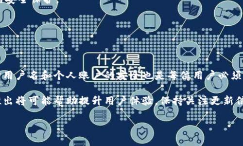   如何在tpWallet中查询用户名：一步一步的详细指南 / 

 guanjianci tpWallet, 查询用户名, 加密钱包, 区块链 /guanjianci 

一、引言
随着区块链和加密货币技术的发展，越来越多的人开始接触和使用数字货币钱包。在众多数字钱包中，tpWallet因其丰富的功能和简洁的界面受到用户的广泛欢迎。然而，部分用户可能会在使用过程中遇到查询用户名的问题。本文将带您详细了解如何在tpWallet中查询用户名，包括相关的操作步骤、常见问题及其解答等，帮助您更好地使用这款数字钱包。

二、tpWallet简介
tpWallet是一款高效、便捷的加密货币钱包，支持多种数字货币的存储和管理。它拥有安全性高、用户体验友好的特点，使得用户可以轻松进行数字资产的转账、兑换及查询。作为一款现代化的数字钱包，tpWallet逐渐成为了广大加密货币爱好者的首选工具。

三、查询tpWallet用户名的步骤
在tpWallet中，查询用户名其实相对简单。下面，我们将详细介绍具体的操作步骤：

h41. 下载并安装tpWallet/h4
如果您还没有安装tpWallet，请先前往官方网站或应用商店下载并安装该应用。安装完成后，打开tpWallet，您将看到主界面。

h42. 登录您的账号/h4
在tpWallet主界面，您需要输入您的登录凭证，包括邮箱和密码，来进入您的钱包账户。如果您是新用户，则需先进行注册。

h43. 访问个人资料页面/h4
当您成功登录后，点击界面上的“个人资料”或“设置”选项。通常，这一选项会在侧边菜单或右上角的位置。

h44. 查询用户名/h4
在个人资料页面，您可以找到与账户相关的信息。这一部分通常会显示您的用户名、电子邮件及其他个人信息。快速浏览即可轻松找到您的用户名。

四、相关问题介绍

h4问题一：tpWallet的用户名有什么用？/h4
tpWallet中的用户名主要用于账户的辨识和登录。与邮箱地址和密码一起组成了您的账户凭证。通过用户名，tpWallet可以识别出哪个用户在进行操作，从而保证数据的安全性和唯一性。此外，用户在交易或者其他社交功能中也可以使用用户名进行身份识别。
除了登录验证，用户名还有助于在社区中找到或识别其他用户。在许多加密应用中，用户可以通过用户名进行信息交流、创建网络与互动，这是提升用户体验的重要部分。因此，选择一个易于记忆与代表性的用户名也是每位用户在使用(tpWallet)时的必要考虑。

h4问题二：如果我忘记tpWallet的用户名，该如何找回？/h4
如果您忘记了自己的用户名，可以通过以下步骤找回：
1. **访问登录页面**：打开tpWallet应用，进入登录界面。
2. **找回用户名**：通常会在登录框附近看到“忘记用户名？”的选项。点击此链接。
3. **填写信息**：系统将要求您输入注册时使用的邮箱地址。输入完成后，点击“确认”或“发送”按钮。
4. **检查电子邮件**：tpWallet会向您的注册邮箱发送一封邮件，里面包含您的用户名信息。请查阅您的邮箱，包括垃圾邮件文件夹，以确保不会错过此信息。
5. **登录账户**：根据邮件中的用户名，再次返回登录界面，输入相应的凭证即可重新进入tpWallet。
在找回用户名的过程中，确保您使用的是您注册时所用的邮箱。如果无法找到邮件，请检查网络连接是否正常，或稍后重新尝试。

h4问题三：如何保护tpWallet中的用户名安全？/h4
保护tpWallet中的用户名安全至关重要，因为它是您个人账户和资产的身份标识。以下是几种保护您的tpWallet用户名安全的方法：
1. **设置强密码**：除了用户名外，密码是保护账户安全的另一重要组成部分。确保您的密码具有足够的复杂性，包括数字、字母和特殊符号，且定期更换。
2. **启用双重身份验证**：很多数字钱包包括tpWallet都支持双重身份验证(2FA)。通过绑定手机号码或使用身份验证器，您可以在每次登录时获得额外的安全保护。
3. **定期更新个人信息**：保持个人信息的最新状态，比如邮箱、手机号等，以防止不能恢复账户的情况发生。
4. **避免使用公共WiFi**：在进行任何与tpWallet相关的操作时，应尽量避免在公共WiFi网络下登录或转账，以减少被黑客攻击的风险。
5. **保持软件更新**：确保tpWallet和您的设备系统都是最新版本，及时安装官方更新来修复可能的安全隐患。

五、总结
tpWallet作为一款优秀的数字货币钱包，其提供的便利让用户能够轻松管理自己的数字资产。在这个过程中，了解如何查询用户名是非常重要的。同时，保护用户名和个人账户的安全也是每位用户必须关注的重要话题。希望通过本文的介绍，您能够更自信地使用tpWallet，享受加密货币带来的便利。 

如您在使用tpWallet时仍有疑问或需要帮助，欢迎参考官方指导或联系客服支持。同时，随着区块链技术的不断发展，用户的需求也在变化，一些新功能的推出将可能帮助提升用户体验，保持关注更新信息将有助于您更好地使用tpWallet。

以上内容旨在帮助用户了解tpWallet，并妥善管理账号信息。如需更多资讯，请访问tpWallet的官方网站或相关资源。