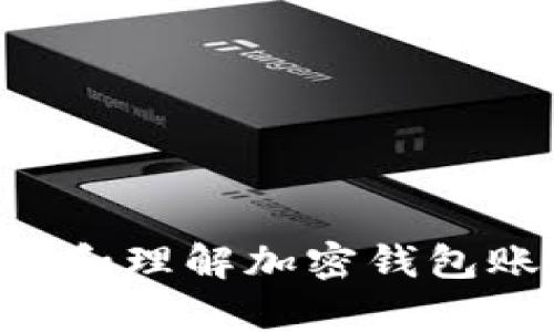 如何快速查看和理解加密钱包账单：全面指南