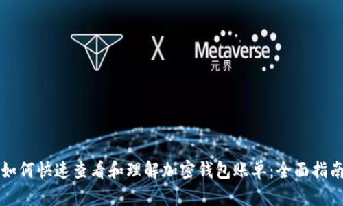 如何快速查看和理解加密钱包账单：全面指南