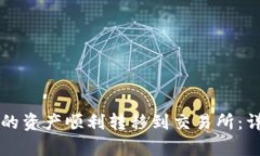 如何将tpWallet中的资产顺利转移到交易所：详细步