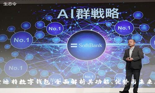 探索迪特数字钱包：全面解析其功能、优势与未来展望