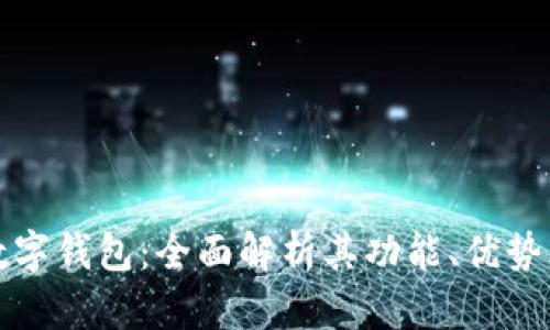 探索迪特数字钱包：全面解析其功能、优势与未来展望