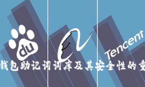 详解钱包助记词词库及其安全性的重要性