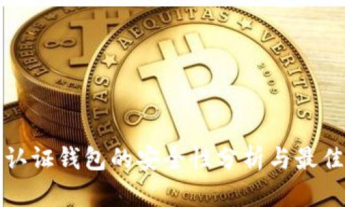 数字认证钱包的安全性分析与最佳实践