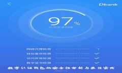 数字认证钱包的安全性分析与最佳实践