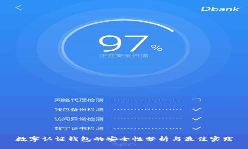 数字认证钱包的安全性分析与最佳实践