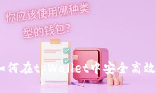 全面解读：如何在tpWallet中安全高效地转移数据