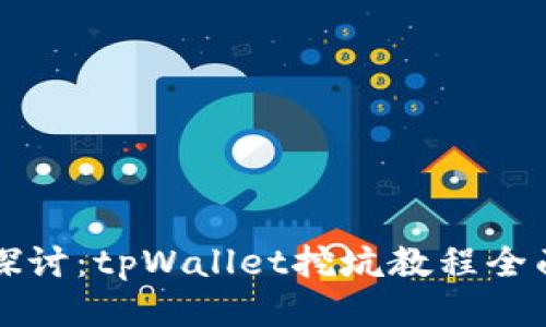 深入探讨：tpWallet挖坑教程全面指南