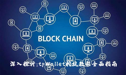 深入探讨：tpWallet挖坑教程全面指南