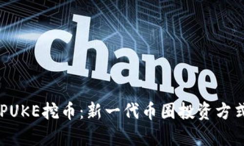 揭秘tpWalletPUKE挖币：新一代币圈投资方式及其前景分析