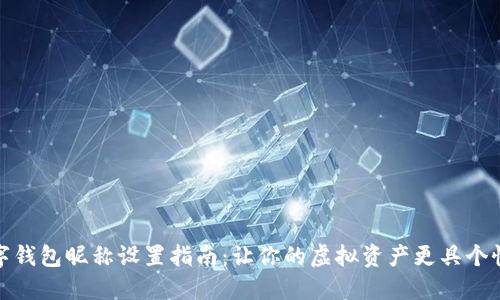 数字钱包昵称设置指南：让你的虚拟资产更具个性化