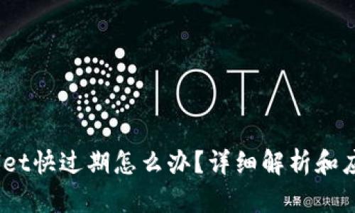 :tpWallet快过期怎么办？详细解析和应对策略