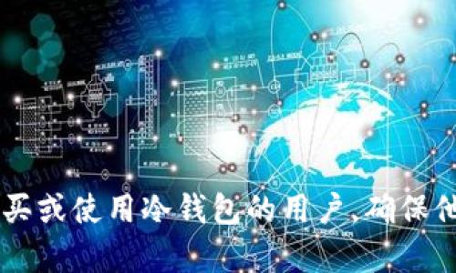 2023年最具信誉的区块链冷钱包品牌推荐与全面分析/
区块链, 冷钱包, 数字货币, 安全性/guanjianci

在数字货币迅速崛起的背景下，安全性愈加受到重视。冷钱包作为数字货币存储的一种重要方式，因其不与互联网连接而被广泛认为是更为安全的选择。因此，许多用户在选择冷钱包时，都希望找到品牌可信、产品性能卓越、售后服务完善的方案。本文将针对当前市场上最具信誉的区块链冷钱包品牌进行推荐与详细分析，并提供相关问题的解答。

一、什么是区块链冷钱包？
区块链冷钱包是一种离线存储数字资产的方法，可以保护用户的加密货币免受黑客攻击和其他安全威胁。与热钱包（即在线钱包）相对，冷钱包不需要连接互联网，因此被认为是最安全的存储方式。
冷钱包的类型通常包括硬件钱包、纸钱包以及一些更为复杂的解决方案。硬件钱包通常为专门设计的物理设备，纸钱包则是将私钥和公钥打印在纸张上，确保其不被网络环境所侵扰。
使用冷钱包的最大好处在于安全性，尤其是对大额持币的用户尤为重要。尽管拥有冷钱包的用户面临物理损坏或丢失的风险，但通过适当的备份措施，这种风险可以得到有效管理。

二、如何选择区块链冷钱包品牌？
在选择区块链冷钱包品牌时，有几个关键因素需要考虑：
ul
    listrong安全性：/strong产品的设计和安全性措施是首要考虑因素。制造商是否有历史记录，是否曾遭遇安全事件也是评估品牌信誉的重要参考。/li
    listrong用户界面：/strong冷钱包的用户体验同样重要，简单易用的界面能够帮助用户更方便地进行操作，降低错误的发生几率。/li
    listrong兼容性：/strong确认冷钱包是否支持你需要的加密货币。一些冷钱包可能只支持部分币种，而用户的需求则可能更加广泛。/li
    listrong价格与售后服务：/strong冷钱包的价格范围广泛，用户需要根据自身需求选择一个合适的价格区间。此外，良好的售后服务也是评估品牌的重要一环。/li
/ul

三、市场上顶尖冷钱包品牌分析
以下是当前市场上竞争力较强的几个冷钱包品牌：

h41. Ledger（乐贾）/h4
Ledger 是市场上最知名的硬件钱包品牌之一，其主打产品 Ledger Nano S 和 Ledger Nano X 均享有极高的声誉。Ledger的冷钱包具备强大的安全性，采用了专有的安全芯片，确保用户密钥高度安全，同时其支持的币种覆盖面广，用户体验良好。

h42. Trezor/h4
Trezor 是另一款备受推崇的硬件钱包品牌，其产品如 Trezor One 和 Trezor Model T 也都值得推荐。与 Ledger 相比，Trezor 的用户界面更加友好，尤其适合没有技术背景的新手用户。同时，Trezor 还提供良好的开发者支持和SDK，方便相关开发者进行集成。

h43. BitBox/h4
比特盒子（BitBox）是一款相对年轻的冷钱包品牌，但其简洁的设计和易用性受到用户广泛好评。BitBox 3 是最新型号，支持多种加密货币，且在安全性上采取多重保护机制，有效防止物理攻击和数据泄露。

h44. KeepKey/h4
KeepKey是由Shapeshift推出的冷钱包品牌，设计上简约而大方。其大屏幕显示让用户在操作时更为直观，不易出错。KeepKey也提供强大的安全性，且支持多种主流加密货币。

四、用户常见问题

h4问题一：冷钱包与热钱包的区别是什么？/h4
冷钱包与热钱包最大的区别在于网络连接状态。冷钱包是离线的，不能与互联网连接，因此更加安全。热钱包是在互联网上运行的，通常用于频繁交易，它们虽然方便，但由于始终连接网络，暴露在攻击风险中更大。
在选择使用哪种钱包时，用户需根据自己的使用场景进行判断。如果是长时间持有数字货币，冷钱包无疑是更安全的选择；如果是短期交易或频繁使用，热钱包则提供更好的便捷性。
在安全性方面，冷钱包因其不连网而获得优势，能够有效防止黑客攻击。而热钱包虽然方便，但用户需保持警惕，确保私人密钥不被泄露，并且定期查看各项安全措施是否有效。

h4问题二：如何确保冷钱包的安全性？/h4
确保冷钱包安全性的措施包括，但不限于：
ul
    listrong备份和恢复：/strong用户在首次使用冷钱包时应重新备份助记词和私钥，并将其保存在安全、干燥、隐秘的地方。/li
    listrong固件更新：/strong定期检查已购冷钱包是否需要更新固件，及时升级能够有效修复已发现的安全漏洞。/li
    listrong避免公共环境：/strong在处理冷钱包时尽量避免在公共场所进行，确保无他人窥过过程。/li
    listrong物理保管：/strong冷钱包虽然是数字资产管理工具，但也应确保物理钱包的安全，例如使用保险箱保存钱包设备。/li
/ul

h4问题三：冷钱包的使用流程是怎样的？/h4
冷钱包的使用流程大致可以分为以下几个步骤：
ul
    listrong初始化设备：/strong连接设备至计算机或手机，按照说明书提示进行初始化，生成密钥并备份助记词。/li
    listrong转入资金：/strong将持有的数字货币通过交易所途径或其他方式转入冷钱包，确保交易记录可验证。/li
    listrong定期检查：/strong在持有过程中，定期检查冷钱包的账户状况，了解数字资产的增减情况。/li
    listrong安全保护：/strong确保冷钱包的固件版本是最新的，以及物理存储环境的安全性。/li
/ul

总体来说，随着数字货币的普及和冷钱包的重要性提升，用户在选择品牌、确保安全和使用冷钱包的过程中需要更加谨慎。希望以上内容能够帮助到正准备购买或使用冷钱包的用户，确保他们的数字资产安全无忧。