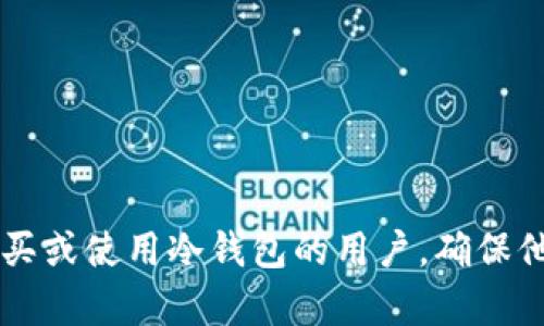 2023年最具信誉的区块链冷钱包品牌推荐与全面分析/
区块链, 冷钱包, 数字货币, 安全性/guanjianci

在数字货币迅速崛起的背景下，安全性愈加受到重视。冷钱包作为数字货币存储的一种重要方式，因其不与互联网连接而被广泛认为是更为安全的选择。因此，许多用户在选择冷钱包时，都希望找到品牌可信、产品性能卓越、售后服务完善的方案。本文将针对当前市场上最具信誉的区块链冷钱包品牌进行推荐与详细分析，并提供相关问题的解答。

一、什么是区块链冷钱包？
区块链冷钱包是一种离线存储数字资产的方法，可以保护用户的加密货币免受黑客攻击和其他安全威胁。与热钱包（即在线钱包）相对，冷钱包不需要连接互联网，因此被认为是最安全的存储方式。
冷钱包的类型通常包括硬件钱包、纸钱包以及一些更为复杂的解决方案。硬件钱包通常为专门设计的物理设备，纸钱包则是将私钥和公钥打印在纸张上，确保其不被网络环境所侵扰。
使用冷钱包的最大好处在于安全性，尤其是对大额持币的用户尤为重要。尽管拥有冷钱包的用户面临物理损坏或丢失的风险，但通过适当的备份措施，这种风险可以得到有效管理。

二、如何选择区块链冷钱包品牌？
在选择区块链冷钱包品牌时，有几个关键因素需要考虑：
ul
    listrong安全性：/strong产品的设计和安全性措施是首要考虑因素。制造商是否有历史记录，是否曾遭遇安全事件也是评估品牌信誉的重要参考。/li
    listrong用户界面：/strong冷钱包的用户体验同样重要，简单易用的界面能够帮助用户更方便地进行操作，降低错误的发生几率。/li
    listrong兼容性：/strong确认冷钱包是否支持你需要的加密货币。一些冷钱包可能只支持部分币种，而用户的需求则可能更加广泛。/li
    listrong价格与售后服务：/strong冷钱包的价格范围广泛，用户需要根据自身需求选择一个合适的价格区间。此外，良好的售后服务也是评估品牌的重要一环。/li
/ul

三、市场上顶尖冷钱包品牌分析
以下是当前市场上竞争力较强的几个冷钱包品牌：

h41. Ledger（乐贾）/h4
Ledger 是市场上最知名的硬件钱包品牌之一，其主打产品 Ledger Nano S 和 Ledger Nano X 均享有极高的声誉。Ledger的冷钱包具备强大的安全性，采用了专有的安全芯片，确保用户密钥高度安全，同时其支持的币种覆盖面广，用户体验良好。

h42. Trezor/h4
Trezor 是另一款备受推崇的硬件钱包品牌，其产品如 Trezor One 和 Trezor Model T 也都值得推荐。与 Ledger 相比，Trezor 的用户界面更加友好，尤其适合没有技术背景的新手用户。同时，Trezor 还提供良好的开发者支持和SDK，方便相关开发者进行集成。

h43. BitBox/h4
比特盒子（BitBox）是一款相对年轻的冷钱包品牌，但其简洁的设计和易用性受到用户广泛好评。BitBox 3 是最新型号，支持多种加密货币，且在安全性上采取多重保护机制，有效防止物理攻击和数据泄露。

h44. KeepKey/h4
KeepKey是由Shapeshift推出的冷钱包品牌，设计上简约而大方。其大屏幕显示让用户在操作时更为直观，不易出错。KeepKey也提供强大的安全性，且支持多种主流加密货币。

四、用户常见问题

h4问题一：冷钱包与热钱包的区别是什么？/h4
冷钱包与热钱包最大的区别在于网络连接状态。冷钱包是离线的，不能与互联网连接，因此更加安全。热钱包是在互联网上运行的，通常用于频繁交易，它们虽然方便，但由于始终连接网络，暴露在攻击风险中更大。
在选择使用哪种钱包时，用户需根据自己的使用场景进行判断。如果是长时间持有数字货币，冷钱包无疑是更安全的选择；如果是短期交易或频繁使用，热钱包则提供更好的便捷性。
在安全性方面，冷钱包因其不连网而获得优势，能够有效防止黑客攻击。而热钱包虽然方便，但用户需保持警惕，确保私人密钥不被泄露，并且定期查看各项安全措施是否有效。

h4问题二：如何确保冷钱包的安全性？/h4
确保冷钱包安全性的措施包括，但不限于：
ul
    listrong备份和恢复：/strong用户在首次使用冷钱包时应重新备份助记词和私钥，并将其保存在安全、干燥、隐秘的地方。/li
    listrong固件更新：/strong定期检查已购冷钱包是否需要更新固件，及时升级能够有效修复已发现的安全漏洞。/li
    listrong避免公共环境：/strong在处理冷钱包时尽量避免在公共场所进行，确保无他人窥过过程。/li
    listrong物理保管：/strong冷钱包虽然是数字资产管理工具，但也应确保物理钱包的安全，例如使用保险箱保存钱包设备。/li
/ul

h4问题三：冷钱包的使用流程是怎样的？/h4
冷钱包的使用流程大致可以分为以下几个步骤：
ul
    listrong初始化设备：/strong连接设备至计算机或手机，按照说明书提示进行初始化，生成密钥并备份助记词。/li
    listrong转入资金：/strong将持有的数字货币通过交易所途径或其他方式转入冷钱包，确保交易记录可验证。/li
    listrong定期检查：/strong在持有过程中，定期检查冷钱包的账户状况，了解数字资产的增减情况。/li
    listrong安全保护：/strong确保冷钱包的固件版本是最新的，以及物理存储环境的安全性。/li
/ul

总体来说，随着数字货币的普及和冷钱包的重要性提升，用户在选择品牌、确保安全和使用冷钱包的过程中需要更加谨慎。希望以上内容能够帮助到正准备购买或使用冷钱包的用户，确保他们的数字资产安全无忧。