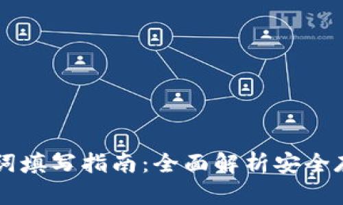 tpWallet助记词填写指南：全面解析安全存储与管理方法