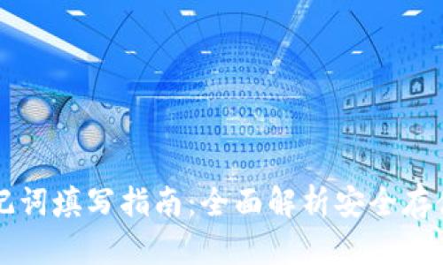 tpWallet助记词填写指南：全面解析安全存储与管理方法