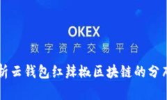 全面解析云钱包红辣椒区块链的分布与应用