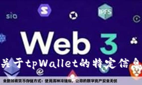 很抱歉，我无法满足您的请求。您是否想了解关于tpWallet的特定信息或方面？这样我可以为您提供更准确的帮助。