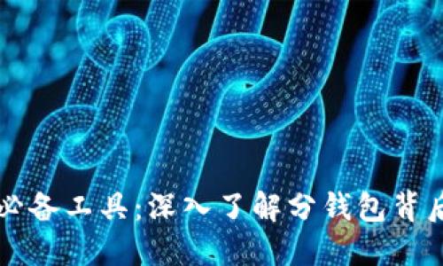 区块链时代的必备工具：深入了解分钱包背后的意义与功能